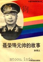 中国元帅的故事  9  聂荣臻元帅的故事   1994  PDF电子版封面    孙硕之 