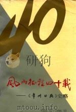 风雨征程四十载  《常州日报》史略  1954-1994（ PDF版）