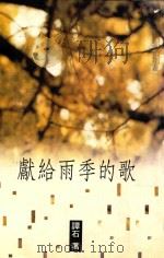 献给雨季的歌   1993  PDF电子版封面  957586364X  谭石著 