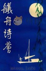 舣舟诗荟 第9辑 1995 PDF电子版封面 常州舣舟诗社编