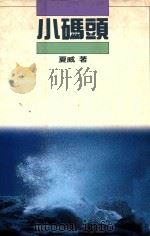 小码头   1992  PDF电子版封面  9576140471  夏威著 