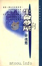 心灵拓展系列  12  生命梦屋   1994  PDF电子版封面  9576931126  余德惠著 