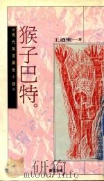 现代寓言讽世小说  猴子巴特   1993  PDF电子版封面  9575833503  王迺圣 