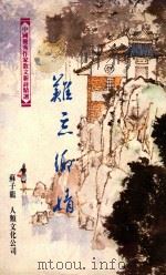 中国优秀作家散文新诗精选 难忘乡情 1993 PDF电子版封面 9576044219 苏子龙
