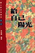 伟人的少年时代 3 给自己阳光 1993 PDF电子版封面 9576222486 陈亚楠编著