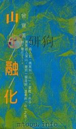 山在融化   1992  PDF电子版封面  9579082464  曾宽著 