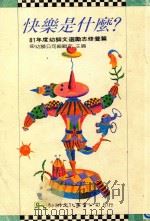 快乐是什么? 1992 PDF电子版封面 幼狮公司编辑部主编