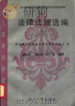 四川省高等法律专业自学考试教学资料 法律法规选编 2 1993 PDF电子版封面 7220020244 西南政法学院成人教育教材编委会编;胡秋江,刘家驹,贺小云编纂