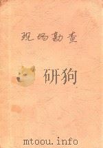 现场勘查   1993  PDF电子版封面  7562007047  陈祥印主编；陈世华副主编 
