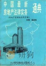 中国最新房地产法律实务通典 1995 PDF电子版封面 780543431X 寇孟良主编