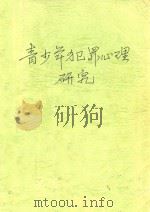 青少年犯罪心理研究   1993  PDF电子版封面  7561627823  梅传强，赖明才主编；彭继红副主编 