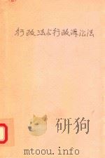 行政法与行政诉讼法   1994  PDF电子版封面  7800760456  王恒春，刘和海主编 