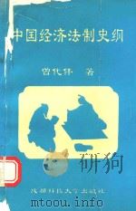 中国经济法制史纲 1994 PDF电子版封面 7561627688 曾代伟著