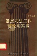 基层司法工作理论与实务   1992  PDF电子版封面  7810173944  谭兵主编；陈彬，岳忠文，鲜刚副主编 