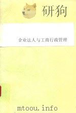 企业法人与工商行政管理 1991 PDF电子版封面 7805771197 王春阳等编著
