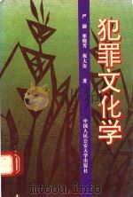 犯罪文化学 1995 PDF电子版封面 781011770X 严励,崔晓芳,祝大安著