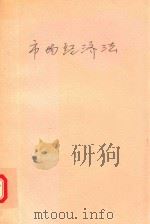 市场经济法 1994 PDF电子版封面 7201018787 谢绍江主编;曲百臣,张卫华,李洪武副主编