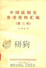 中国法制史参考资料汇编 第3辑 1982 PDF电子版封面 西南政法学院法制史教研室编