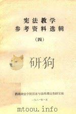 宪法教学参考资料选辑 4 1981 PDF电子版封面 西南政法学院国家与法的理论教研室编