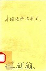 外国经济法制史 1993 PDF电子版封面 王人博编