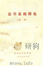 法学基础理论 试用 1985 PDF电子版封面 郑州大学法律系法学基础理论教研室编