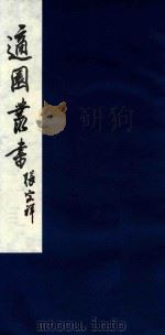 适园丛书 107 1986 PDF电子版封面 张钧衡辑