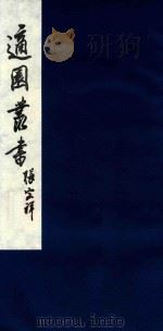 适园丛书 111 1986 PDF电子版封面 张钧衡辑