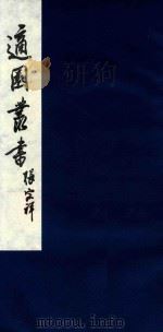 适园丛书 205 1986 PDF电子版封面 张钧衡辑