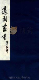 适园丛书 206 1986 PDF电子版封面 张钧衡辑