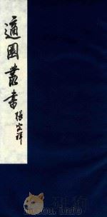 适园丛书  208   1986  PDF电子版封面    张钧衡辑 