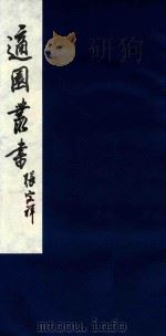 适园丛书  209   1986  PDF电子版封面    张钧衡辑 