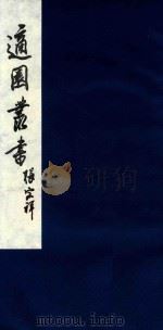 适园丛书 214 1986 PDF电子版封面 张钧衡辑
