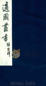 适园丛书 136 1986 PDF电子版封面 张钧衡辑