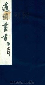 适园丛书 137 1986 PDF电子版封面 张钧衡辑