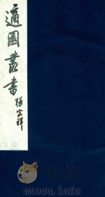 适园丛书 138 1986 PDF电子版封面 张钧衡辑
