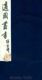 适园丛书 115 1986 PDF电子版封面 张钧衡辑