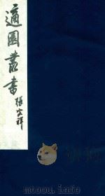 适园丛书  117   1986  PDF电子版封面    张钧衡辑 