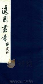 适园丛书 149 1986 PDF电子版封面 张钧衡辑
