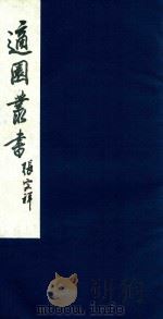 适园丛书 153 1986 PDF电子版封面 张钧衡辑