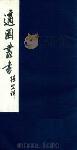 适园丛书 227 1986 PDF电子版封面 张钧衡辑