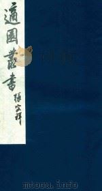 适园丛书  154   1986  PDF电子版封面    张钧衡辑 