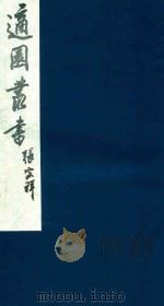适园丛书 155 1986 PDF电子版封面 张钧衡辑