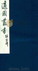 适园丛书 161 1986 PDF电子版封面 张钧衡辑