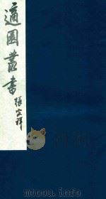 适园丛书 164 1986 PDF电子版封面 张钧衡辑