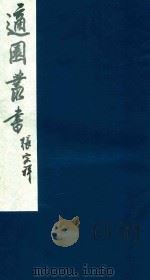适园丛书 235 1986 PDF电子版封面 张钧衡辑