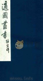 适园丛书 236 1986 PDF电子版封面 张钧衡辑