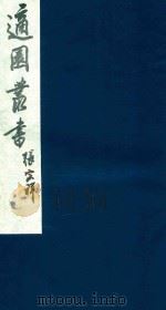 适园丛书 237 1986 PDF电子版封面 张钧衡辑
