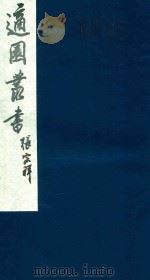 适园丛书  239   1986  PDF电子版封面    张钧衡辑 