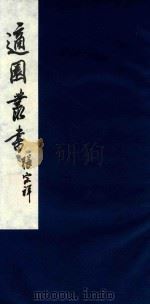 适园丛书 185 1986 PDF电子版封面 张钧衡辑