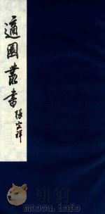 适园丛书 187 1986 PDF电子版封面 张钧衡辑